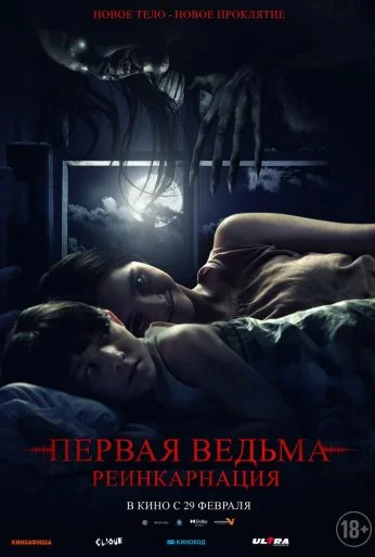 Первая ведьма: Реинкарнация (2023)